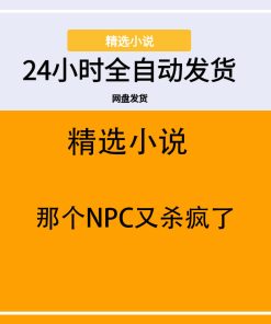 那个NPC又杀疯了