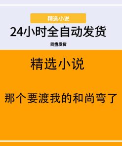那个要渡我的和尚弯了