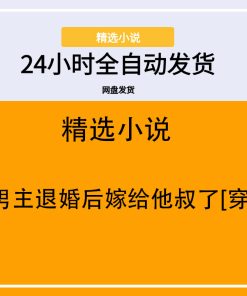 被男主退婚后嫁给他叔了[穿书]