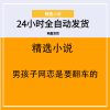 男孩子网恋是要翻车的