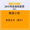 男男女女（高干）