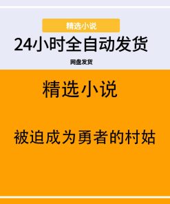 被迫成为勇者的村姑