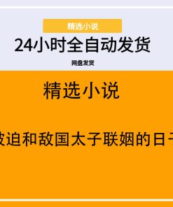 被迫和敌国太子联姻的日子