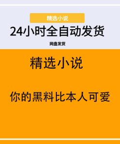 你的黑料比本人可爱