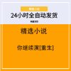 你继续演[重生]