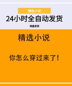 你怎么穿过来了！
