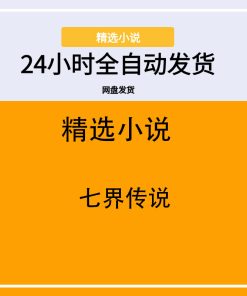 七界传说