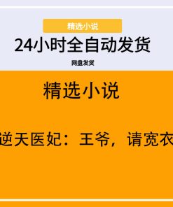 逆天医妃：王爷，请宽衣