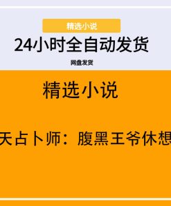 逆天占卜师：腹黑王爷休想逃