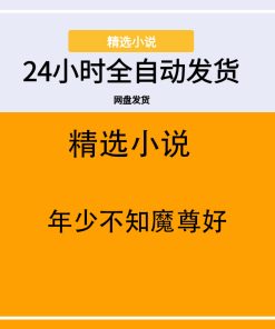 年少不知魔尊好