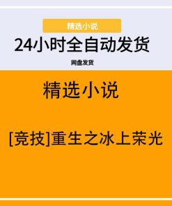 [竞技]重生之冰上荣光