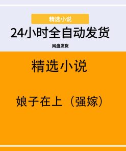 娘子在上（强嫁）