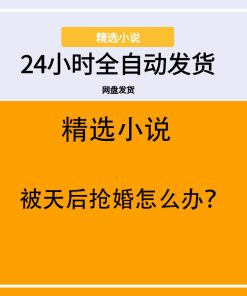 被天后抢婚怎么办？