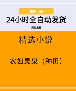 农妇灵泉（种田）