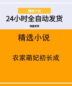 农家萌妃初长成