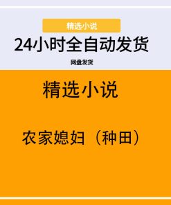 农家媳妇（种田）
