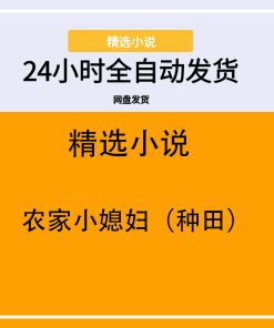 农家小媳妇（种田）