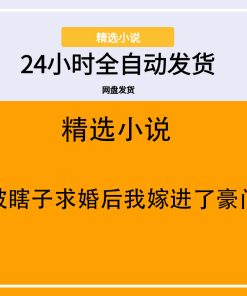 被瞎子求婚后我嫁进了豪门