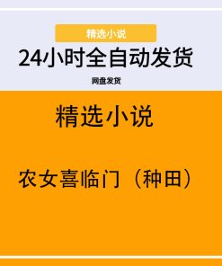 农女喜临门（种田）