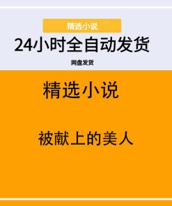 被献上的美人