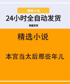 本宫当太后那些年儿