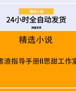 虐渣指导手册II思甜工作室
