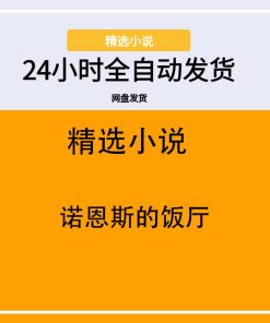诺恩斯的饭厅