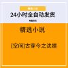 [空间]古穿今之沈嬗