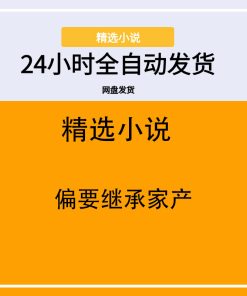 偏要继承家产