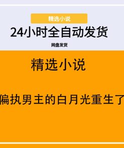 偏执男主的白月光重生了