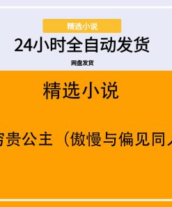 贫穷贵公主（傲慢与偏见同人）