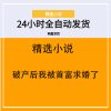 破产后我被首富求婚了