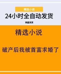 破产后我被首富求婚了