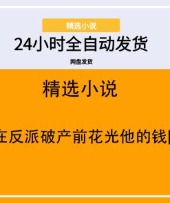 必须在反派破产前花光他的钱[穿书]