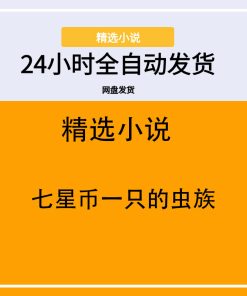 七星币一只的虫族