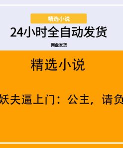 七只妖夫逼上门：公主，请负责！