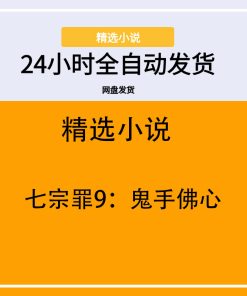 七宗罪9：鬼手佛心