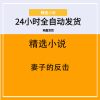 妻子的反击