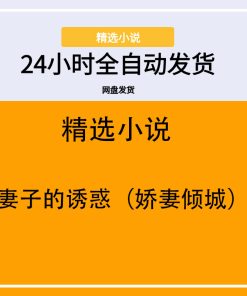 妻子的诱惑（娇妻倾城）