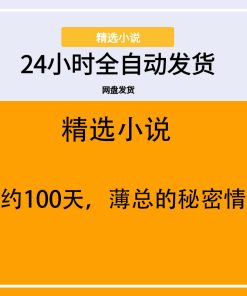 契约100天，薄总的秘密情人
