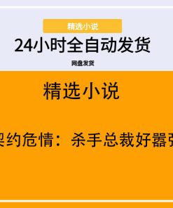 契约危情：杀手总裁好嚣张