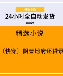 （快穿）阴曹地府还贷录