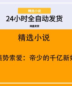 强势索爱：帝少的千亿新娘