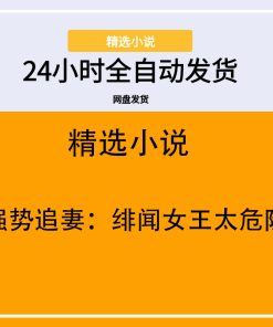 强势追妻：绯闻女王太危险