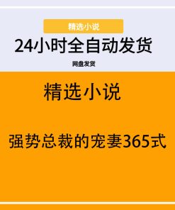 强势总裁的宠妻365式