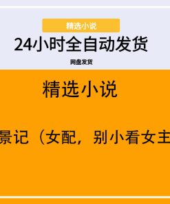 秦景记（女配，别小看女主）