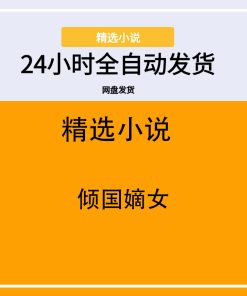 倾国嫡女
