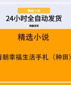 清朝幸福生活手札（种田）