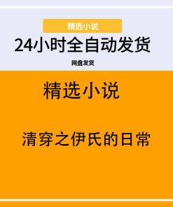清穿之伊氏的日常