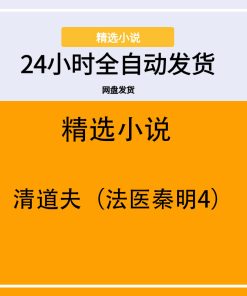 清道夫（法医秦明4）
